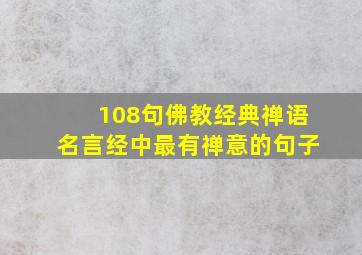 108句佛教经典禅语名言经中最有禅意的句子