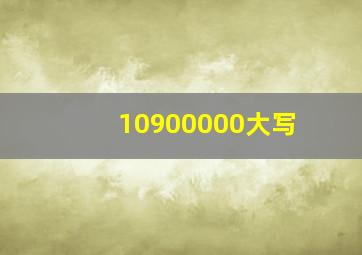 10900000大写