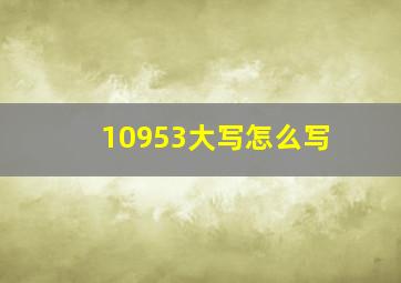 10953大写怎么写