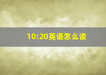 10:20英语怎么读