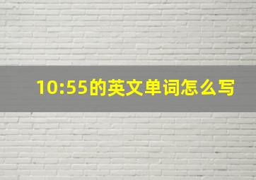 10:55的英文单词怎么写