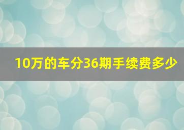 10万的车分36期手续费多少