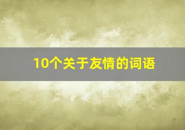 10个关于友情的词语