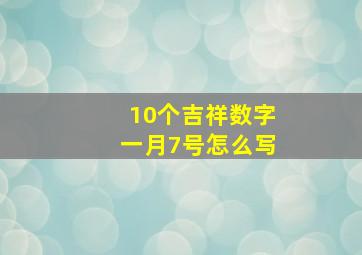 10个吉祥数字一月7号怎么写