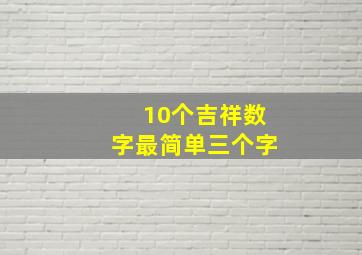 10个吉祥数字最简单三个字