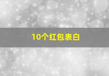 10个红包表白