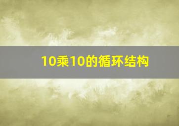 10乘10的循环结构