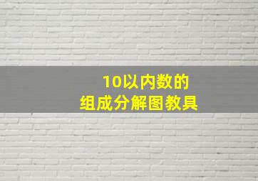 10以内数的组成分解图教具