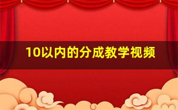 10以内的分成教学视频