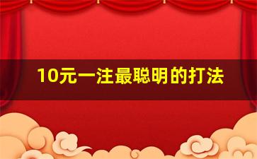 10元一注最聪明的打法