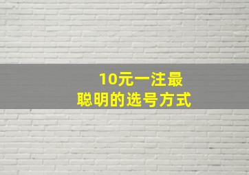 10元一注最聪明的选号方式