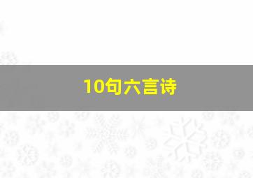 10句六言诗