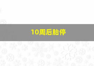 10周后胎停