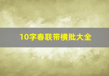 10字春联带横批大全