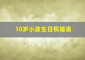 10岁小孩生日祝福语