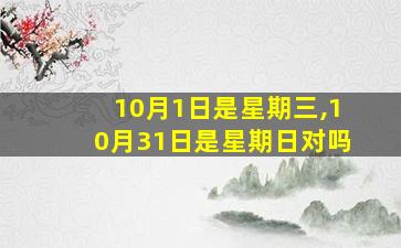 10月1日是星期三,10月31日是星期日对吗