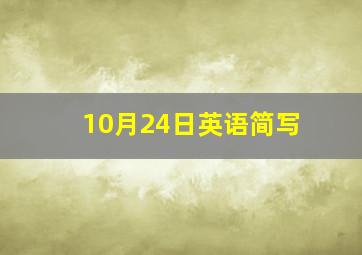 10月24日英语简写