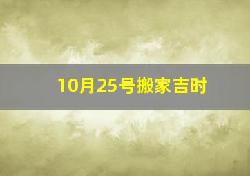 10月25号搬家吉时