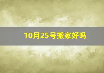 10月25号搬家好吗