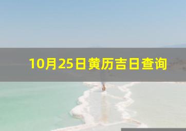 10月25日黄历吉日查询