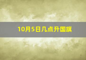 10月5日几点升国旗