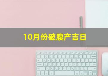 10月份破腹产吉日