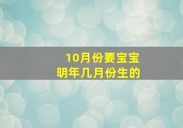 10月份要宝宝明年几月份生的