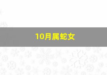 10月属蛇女