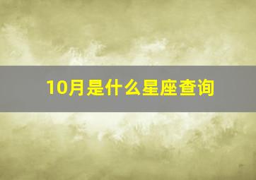 10月是什么星座查询