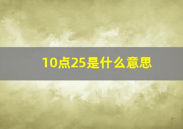 10点25是什么意思