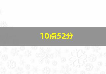 10点52分