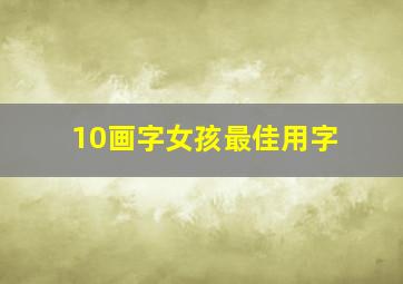 10画字女孩最佳用字