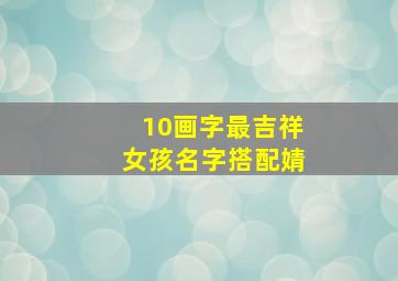 10画字最吉祥女孩名字搭配婧