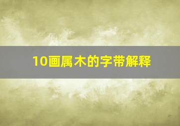 10画属木的字带解释