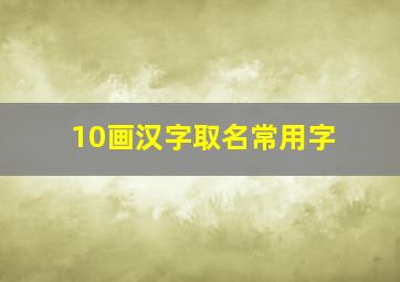 10画汉字取名常用字