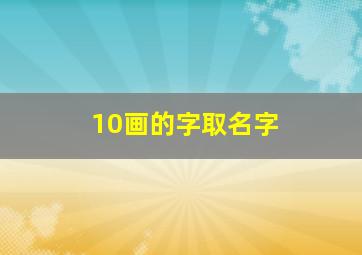 10画的字取名字