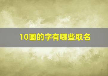 10画的字有哪些取名