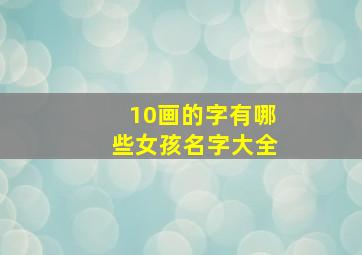 10画的字有哪些女孩名字大全