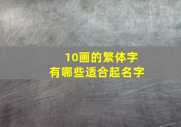 10画的繁体字有哪些适合起名字