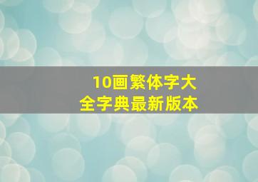 10画繁体字大全字典最新版本