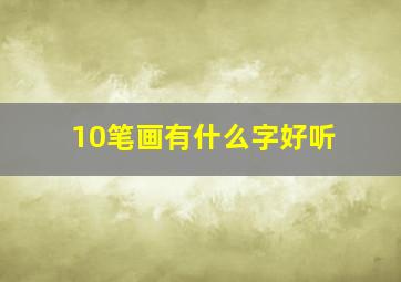 10笔画有什么字好听