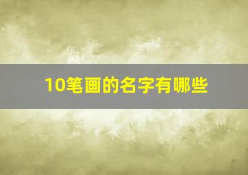 10笔画的名字有哪些