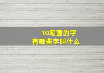 10笔画的字有哪些字叫什么