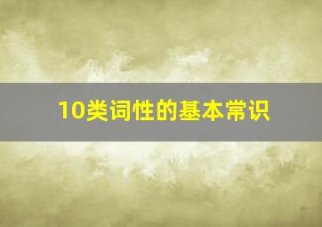 10类词性的基本常识