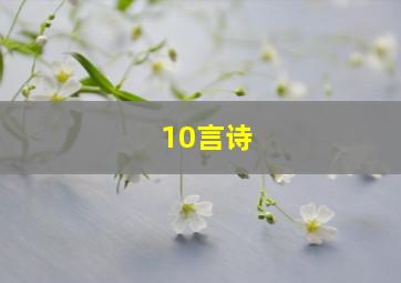 10言诗