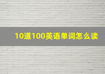 10道100英语单词怎么读