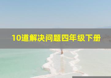 10道解决问题四年级下册