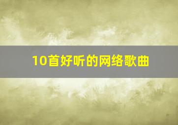 10首好听的网络歌曲