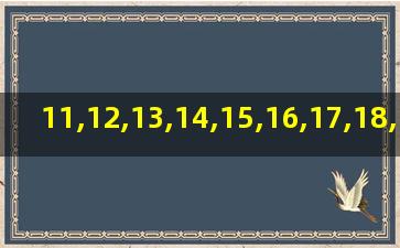 11,12,13,14,15,16,17,18,19,20的英语单词怎么写