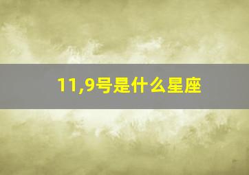 11,9号是什么星座